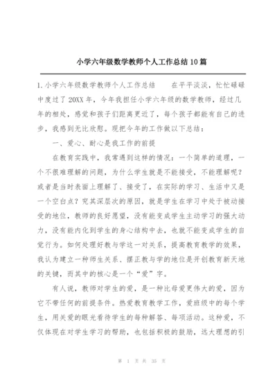 小学六年级数学教师个人工作总结10篇.docx