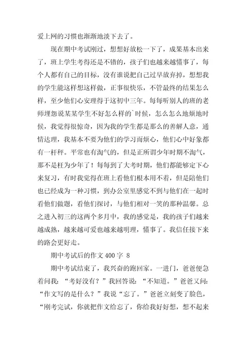 2023年有关期中考试后的作文400字（精选25篇）