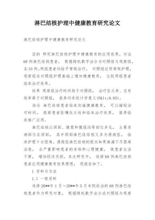 淋巴结核护理中健康教育研究论文.docx
