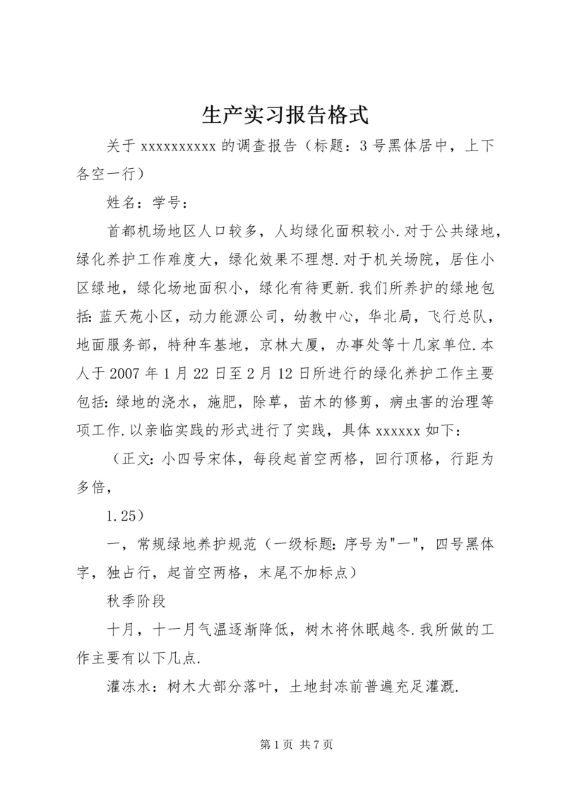 生产实习报告格式 (4).docx