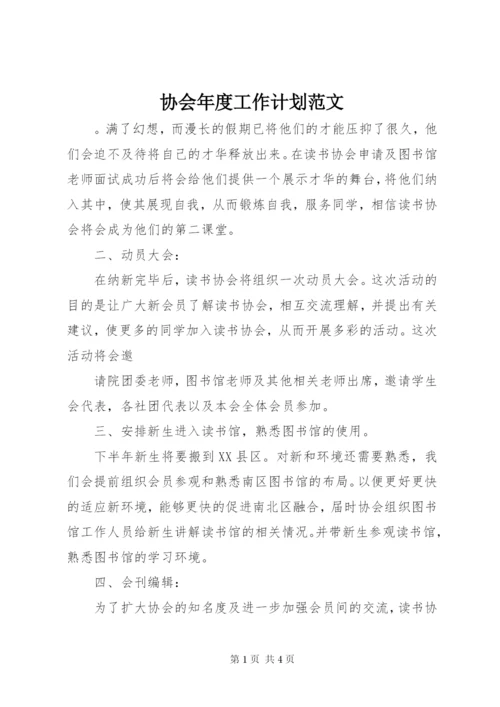 协会年度工作计划范文.docx