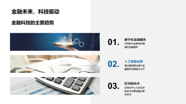 金融科技新纪元