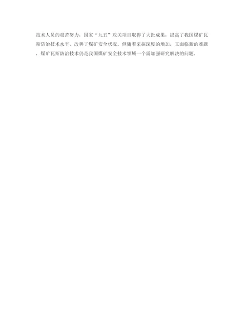 【精编】《安全管理论文》之浅谈瓦斯灾害防治.docx
