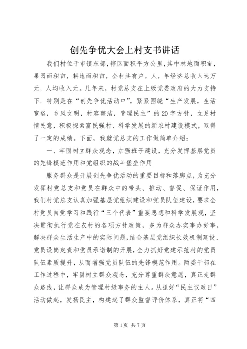 创先争优大会上村支书讲话.docx