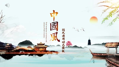 中式园林中国风通用PPT模板