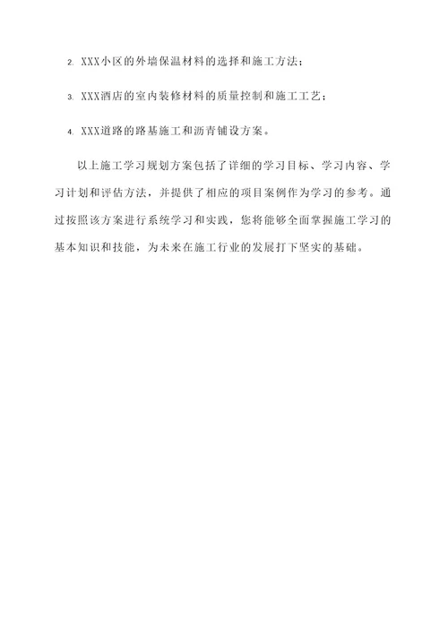 施工学习规划方案