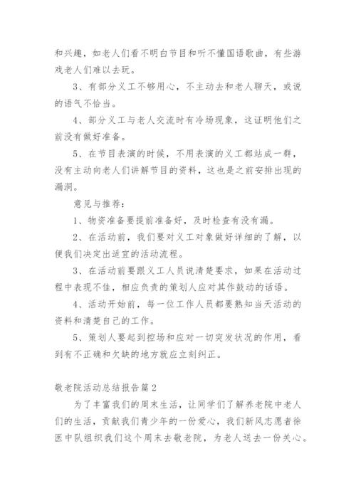 敬老院活动总结报告.docx