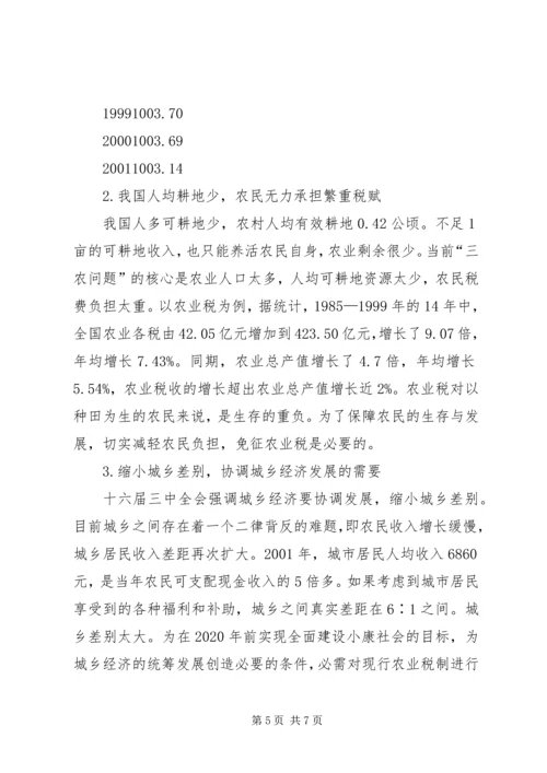 关于免征农业税的几点分析 (6).docx