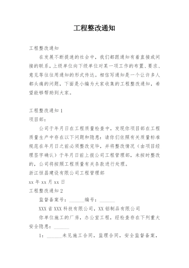 工程整改通知.docx