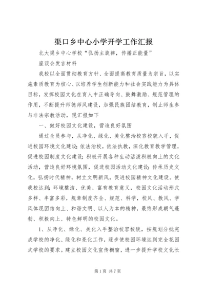 渠口乡中心小学开学工作汇报 (2).docx