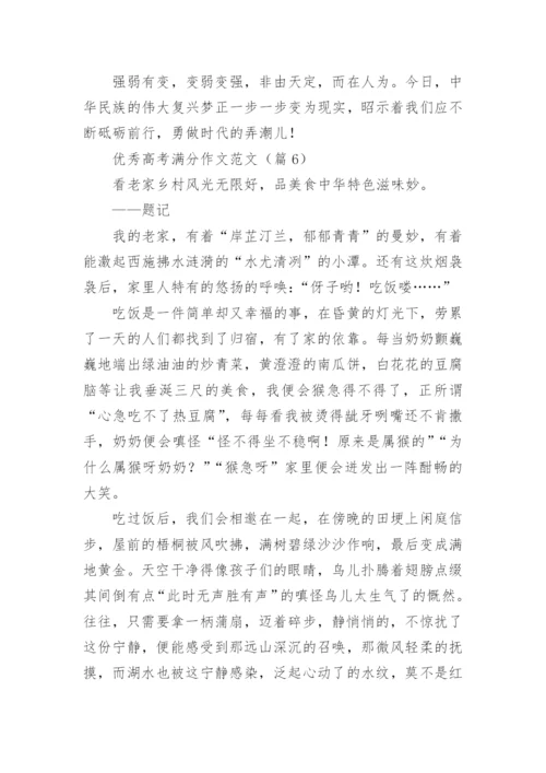 优秀高考满分作文范文（10篇）.docx