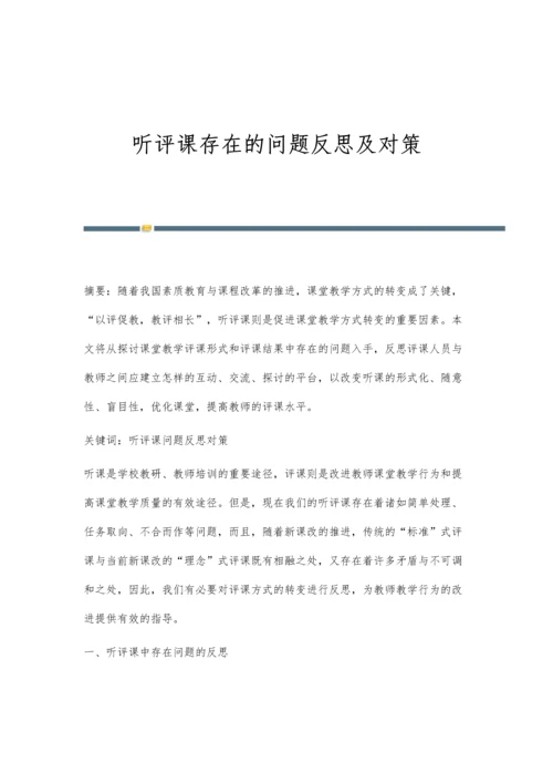 听评课存在的问题反思及对策.docx