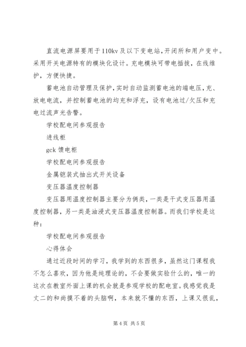 学校配电间参观报告.docx