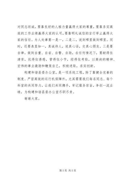 县委办在和谐机关构建会上的讲话.docx