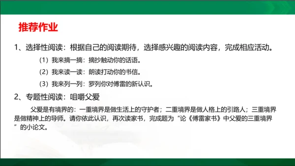 第三单元名著导读《傅雷家书》选择性阅读课件