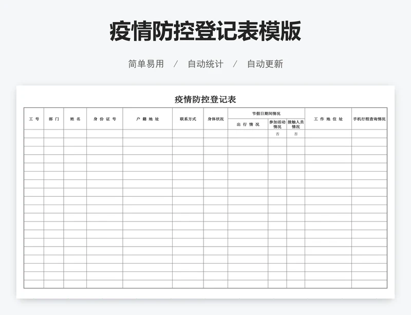 疫情防控登记表模版