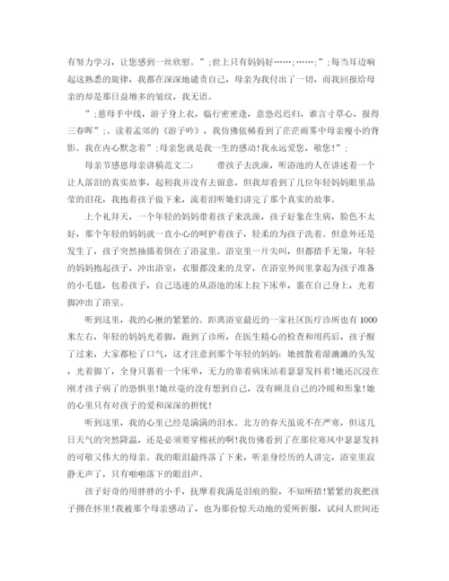 精编之母亲节感恩母亲讲稿范文.docx