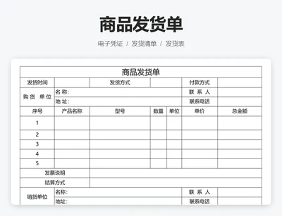 商品发货单