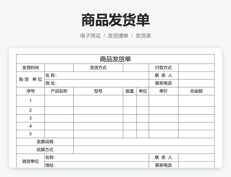 商品发货单