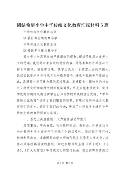 团结希望小学中华传统文化教育汇报材料5篇 (2).docx
