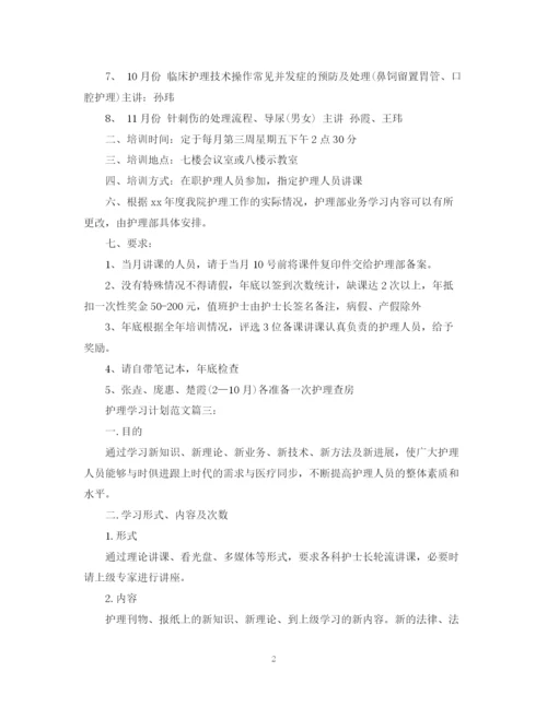 精编之护理学习计划范文3篇.docx