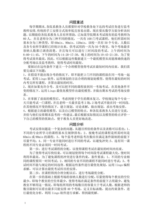 期末考试监考安排数模论文
