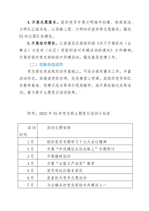 2022年村党支部主题党日活动方案.docx