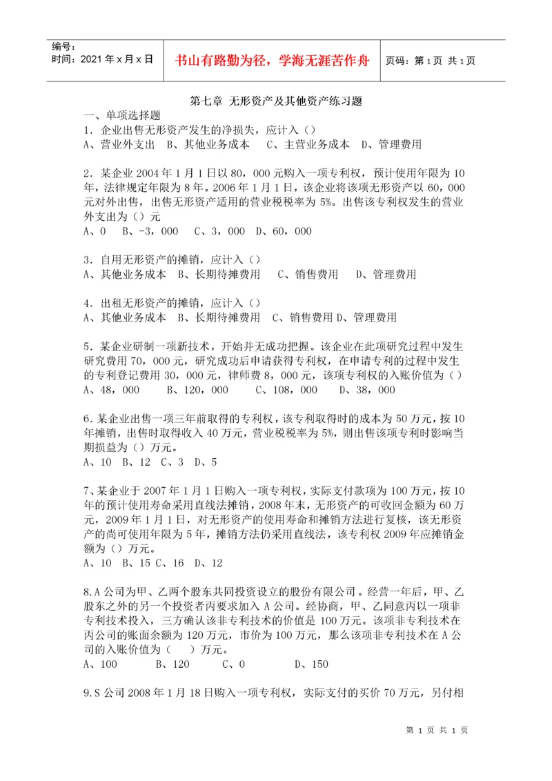 第七章无形资产及其他资产练习题.docx