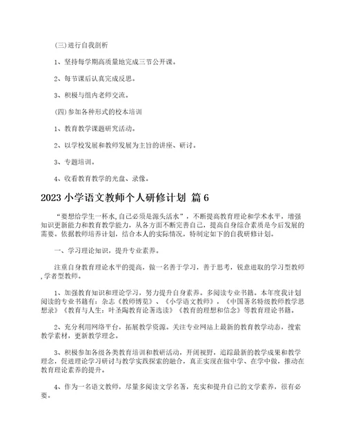 2023小学语文教师个人研修计划精选17篇