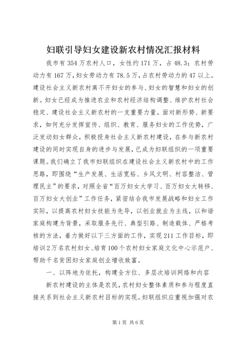 妇联引导妇女建设新农村情况汇报材料 (10).docx