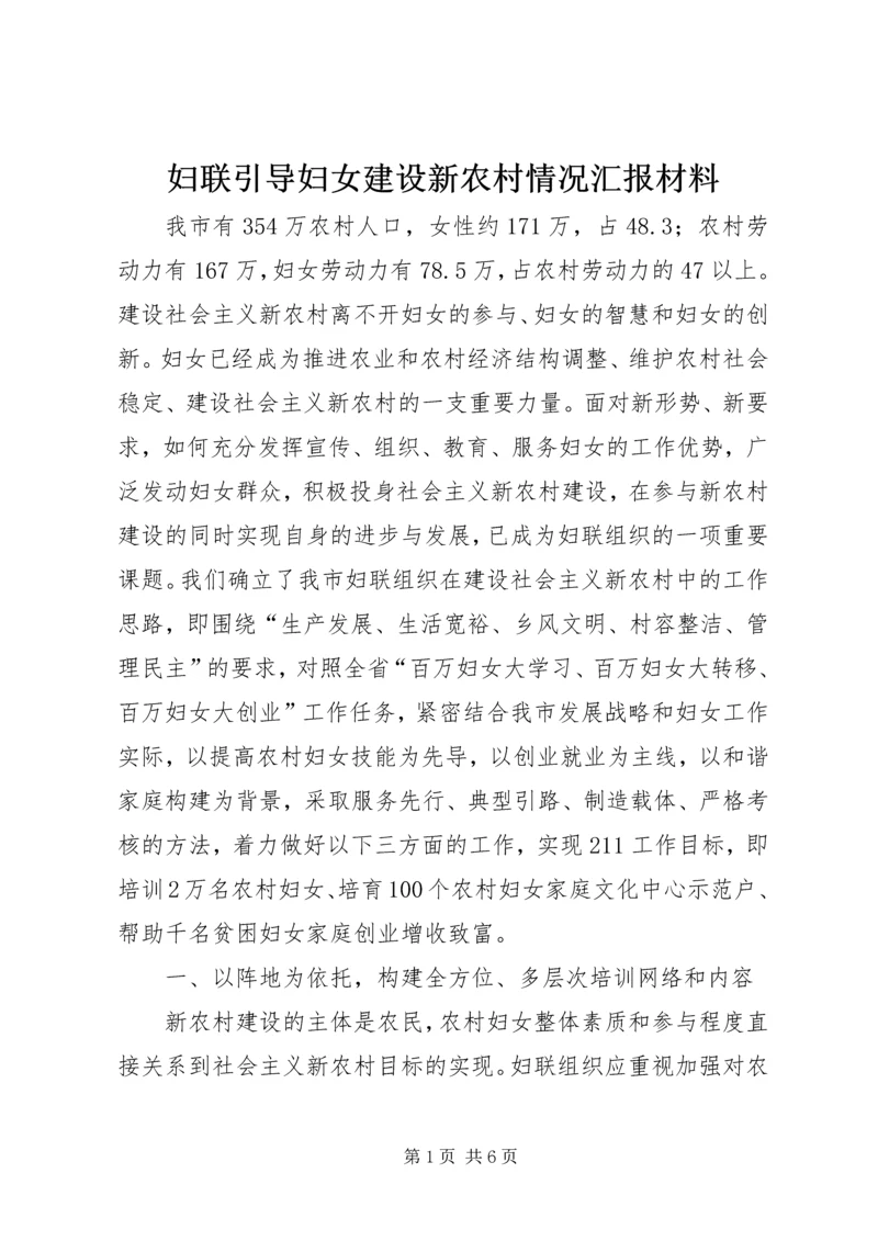 妇联引导妇女建设新农村情况汇报材料 (10).docx