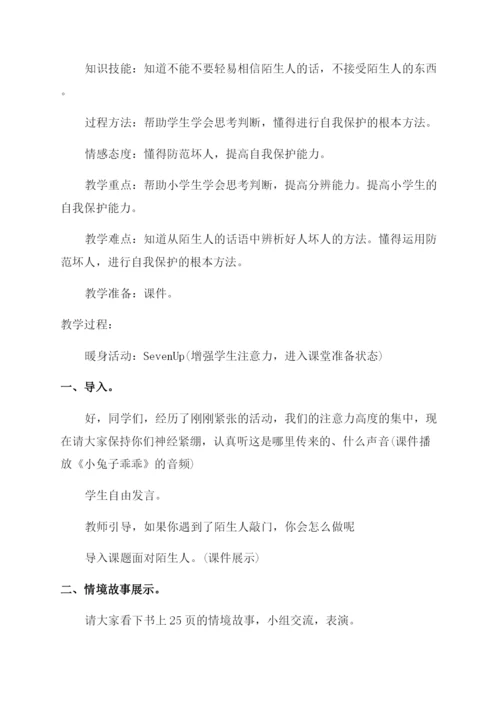 小学一年级心理健康教育教案范例.docx