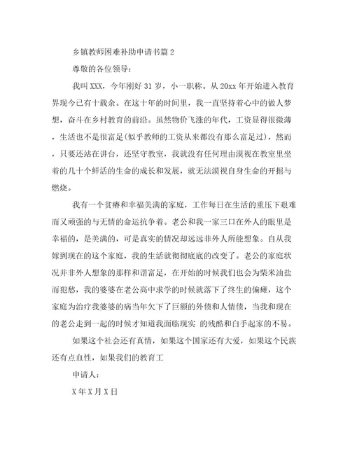 乡镇教师困难补助申请书