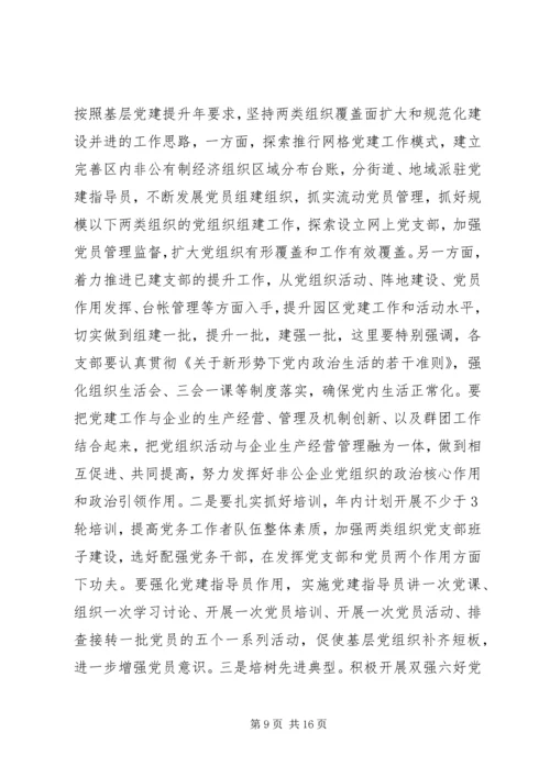 区委员会书记201X年党建工作暨“三项教育”动员会议讲话稿.docx