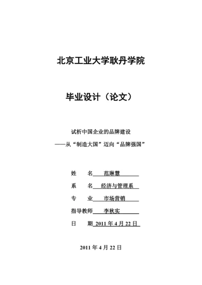 试析中国企业的品牌建设论文.docx