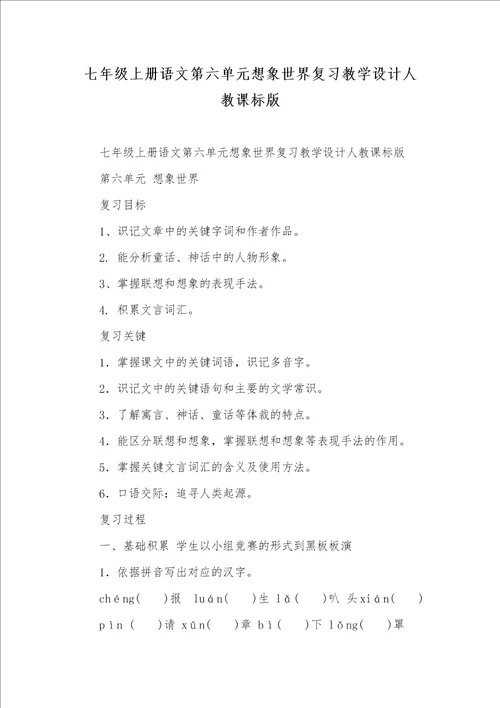 七年级上册语文第六单元想象世界复习教学设计人教课标版