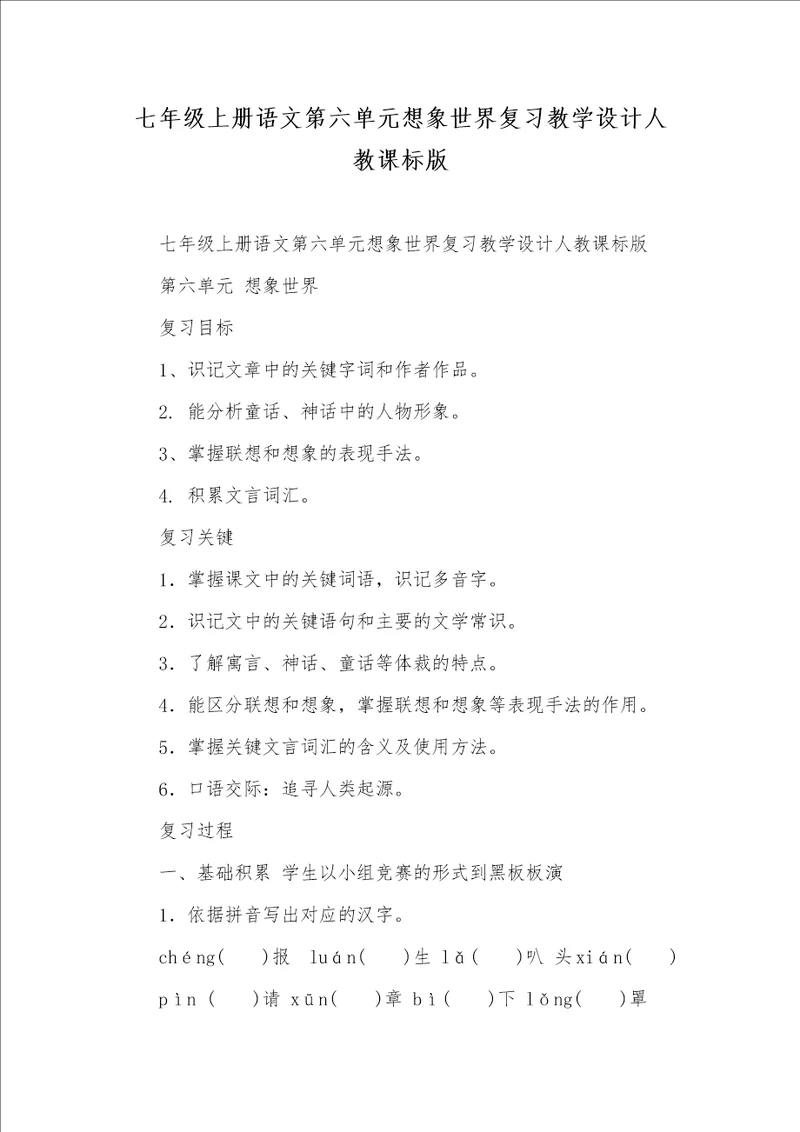 七年级上册语文第六单元想象世界复习教学设计人教课标版