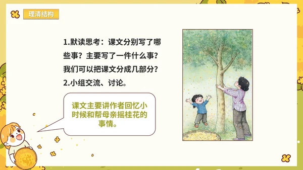 部编版语文五年级上册《桂花雨》课件