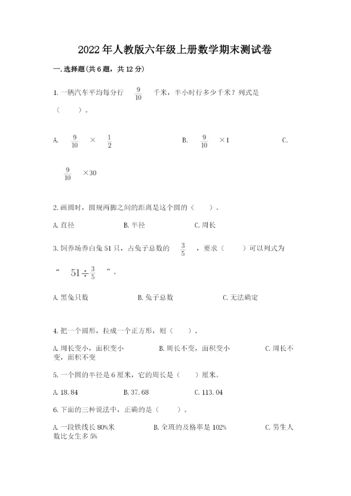 2022年人教版六年级上册数学期末测试卷实验班.docx