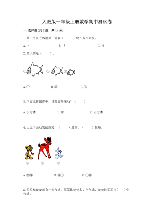 人教版一年级上册数学期中测试卷附答案（培优a卷）.docx
