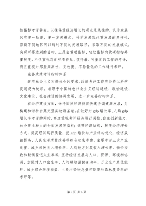 以科学的政绩考评推动和谐社会发展.docx