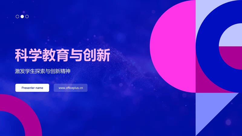 科学教育与创新