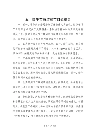 五一端午节廉洁过节自查报告.docx