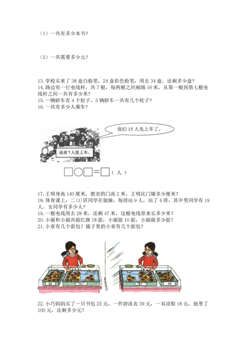 小学二年级上册数学应用题100道（全国通用）.docx