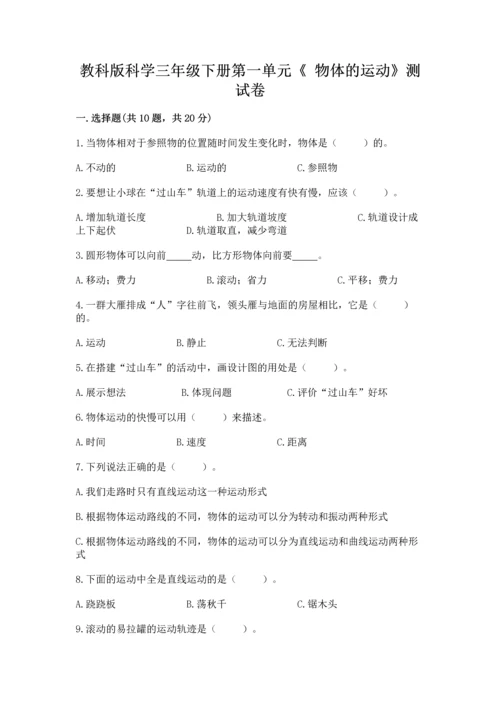 教科版科学三年级下册第一单元《 物体的运动》测试卷精品【考点梳理】.docx