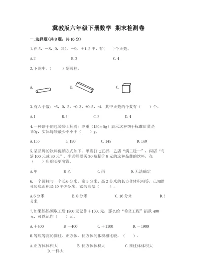 冀教版六年级下册数学 期末检测卷含完整答案【精选题】.docx