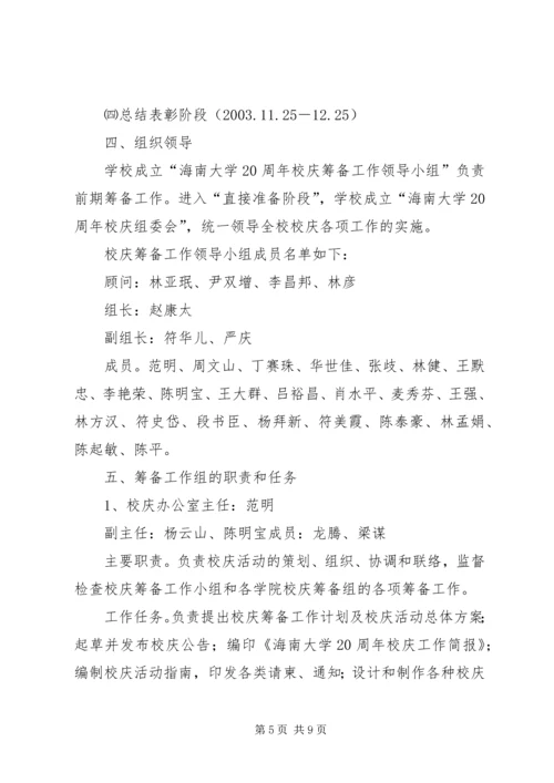 海南大学20周年校庆筹备工作计划_1.docx