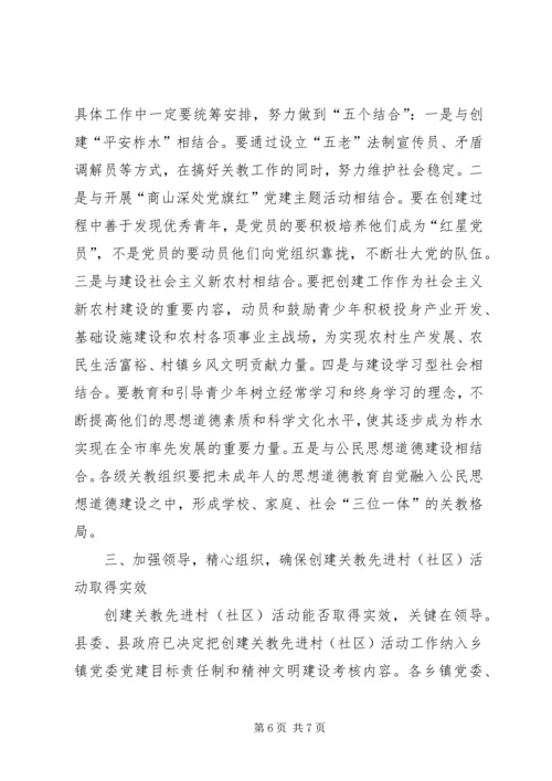 县创建关教先进村(社区)活动现场会讲话.docx