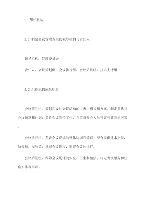 会议整体管理方案模板
