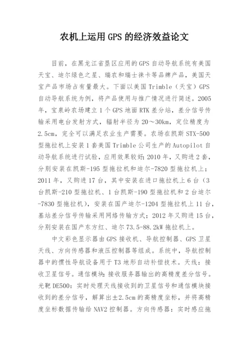 农机上运用GPS的经济效益论文.docx
